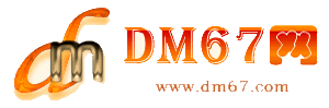 华蓥-DM67信息网-华蓥供应产品网_